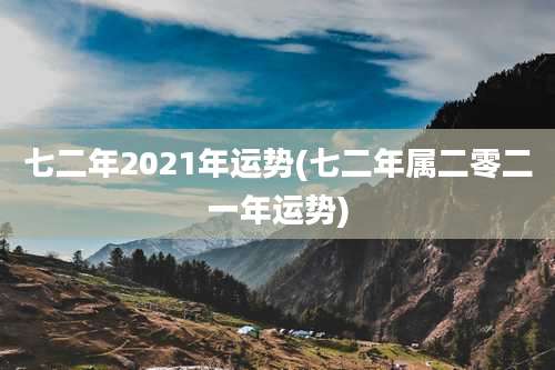 七二年2021年运势(七二年属二零二一年运势)