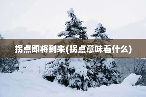 拐点即将到来(拐点意味着什么)