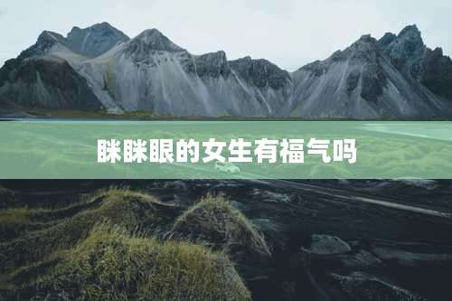 眯眯眼的女生有福气吗