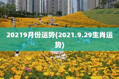 20219月份运势(2021.9.29生肖运势)