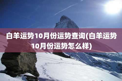 白羊运势10月份运势查询(白羊运势10月份运势怎么样)