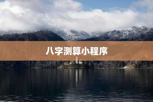 八字测算小程序