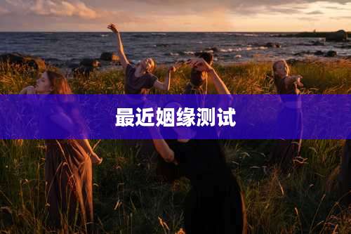 最近姻缘测试