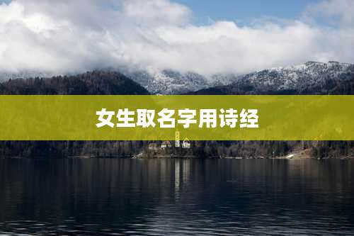 女生取名字用诗经
