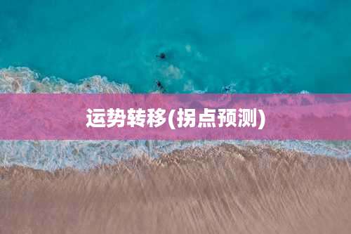 运势转移(拐点预测)