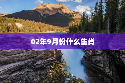02年9月份什么生肖