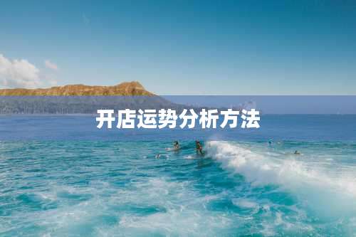 开店运势分析方法