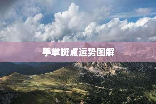 手掌斑点运势图解