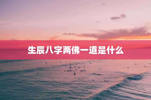 生辰八字两佛一道是什么