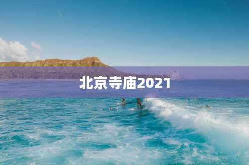 北京寺庙2021