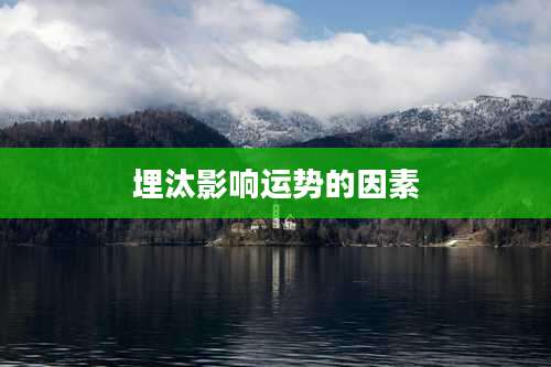 埋汰影响运势的因素