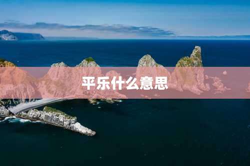 平乐什么意思