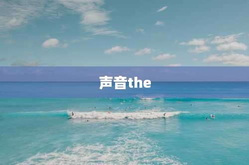 声音the