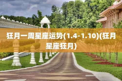 狂月一周星座运势(1.4-1.10)(狂月星座狂月)