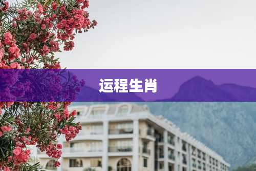 运程生肖