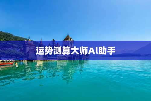 运势测算大师Al助手