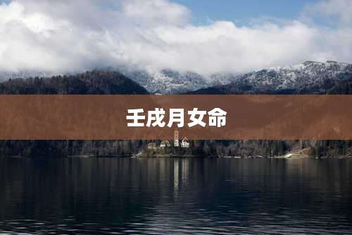 壬戌月女命