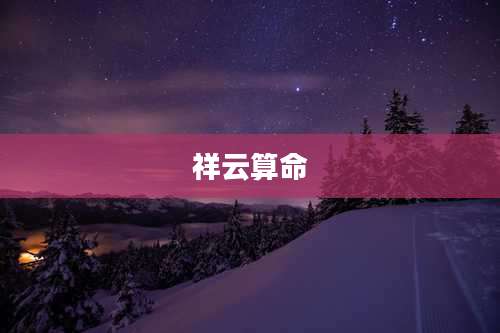 祥云算命