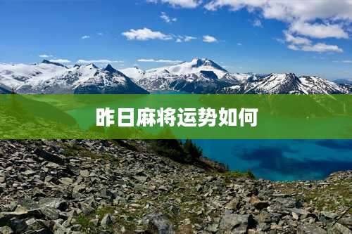 昨日麻将运势如何