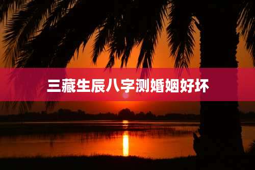 三藏生辰八字测婚姻好坏
