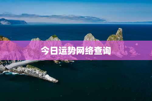今日运势网络查询
