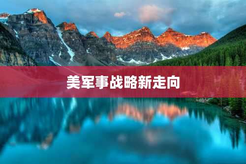 美军事战略新走向