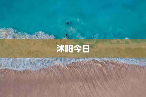 沭阳今日