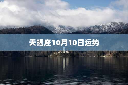 天蝎座10月10日运势