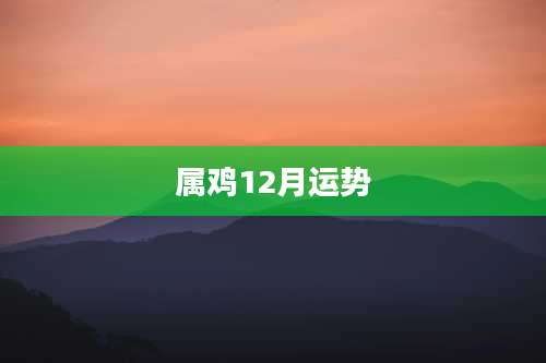 属鸡12月运势