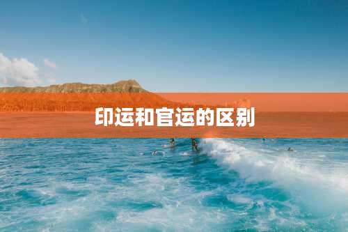 印运和官运的区别
