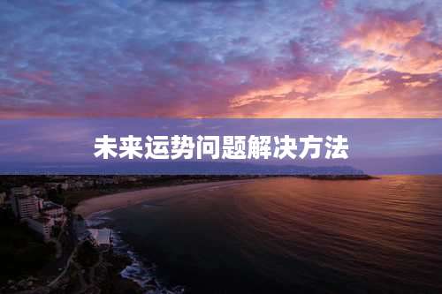 未来运势问题解决方法