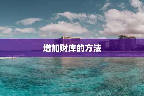增加财库的方法