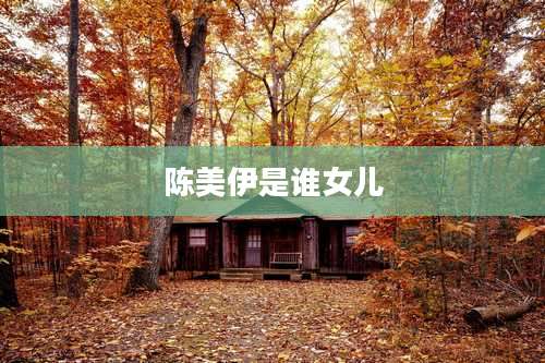 陈美伊是谁女儿