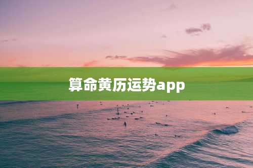 算命黄历运势app