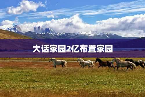 大话家园2亿布置家园