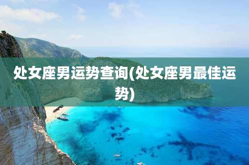 处女座男运势查询(处女座男最佳运势)