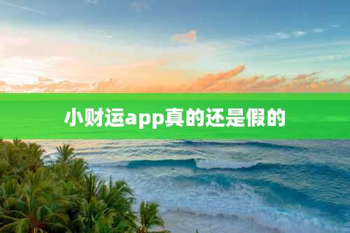 小财运app真的还是假的