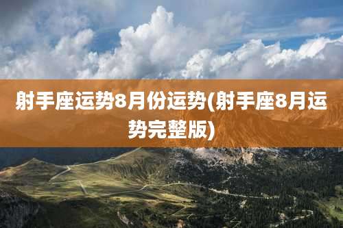 射手座运势8月份运势(射手座8月运势完整版)