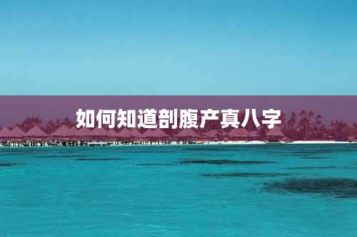 如何知道剖腹产真八字