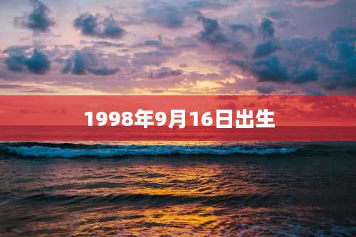 1998年9月16日出生