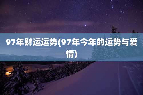 97年财运运势(97年今年的运势与爱情)