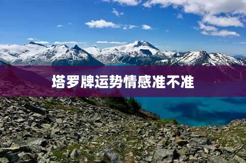 塔罗牌运势情感准不准