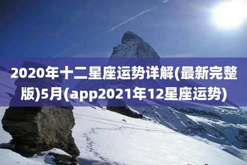 2020年十二星座运势详解(最新完整版)5月(app2021年12星座运势)