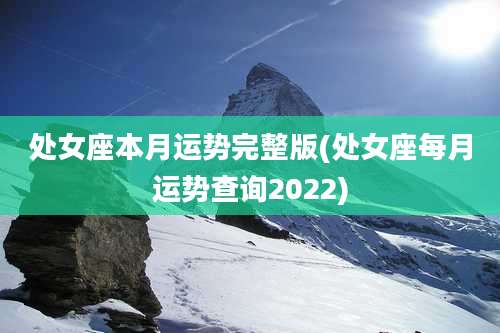 处女座本月运势完整版(处女座每月运势查询2022)