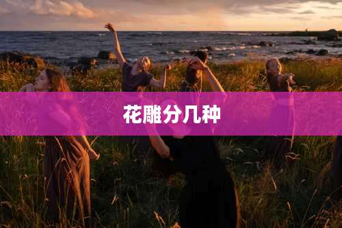 花雕分几种