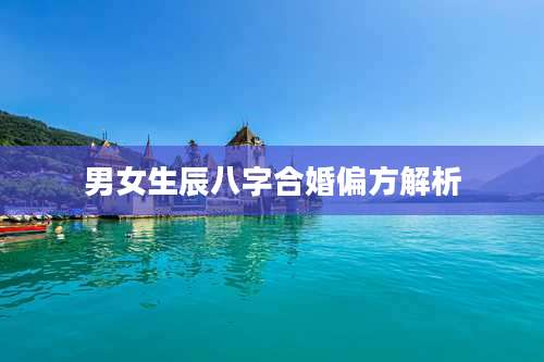 男女生辰八字合婚偏方解析