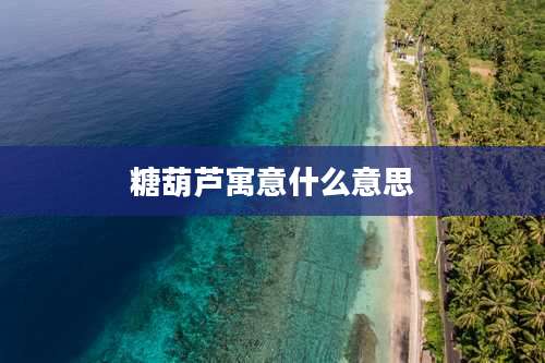 糖葫芦寓意什么意思