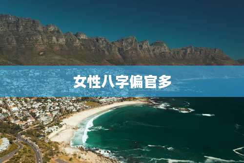 女性八字偏官多