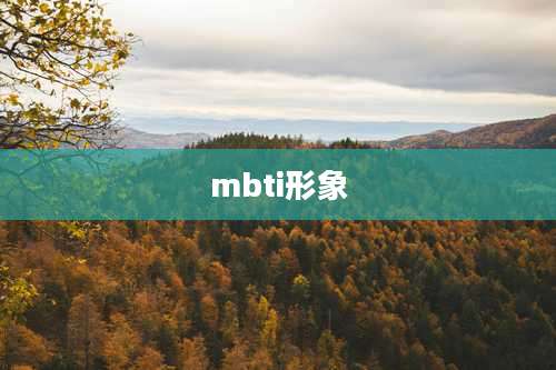 mbti形象