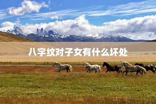 八字纹对子女有什么坏处